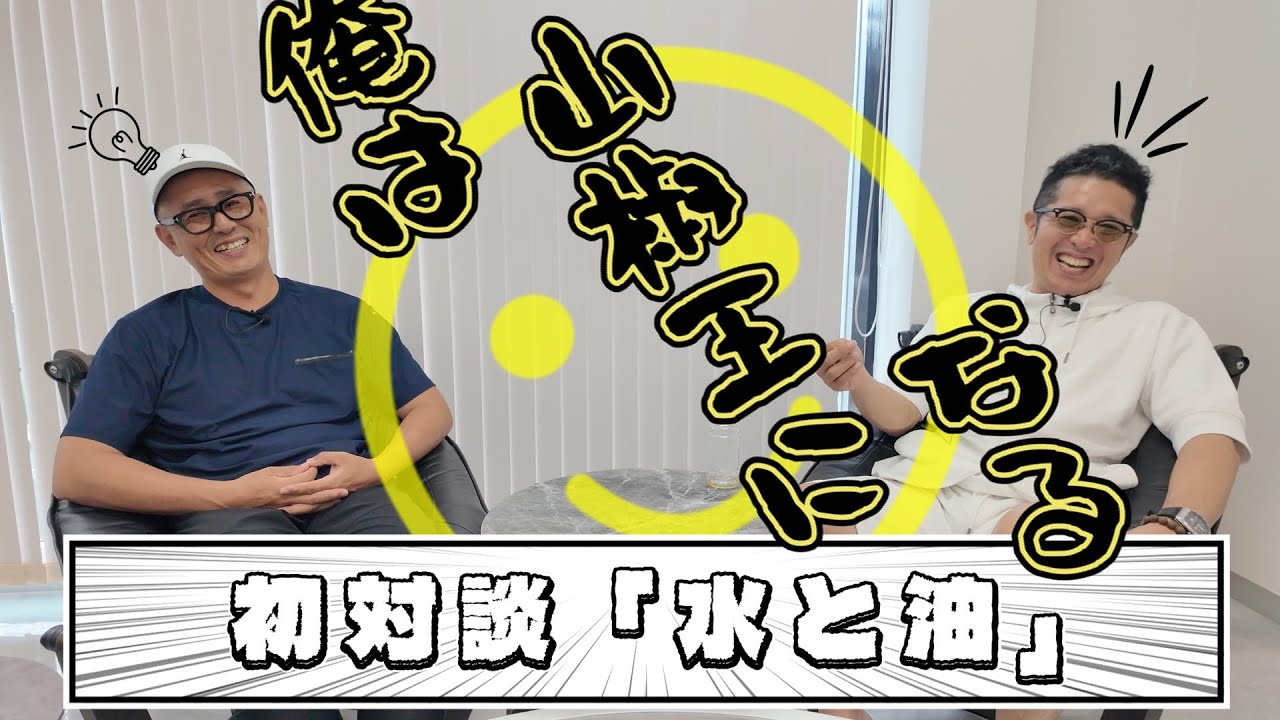 【初対談】‐俺は山椒王になるんだ‐チャンネル開設以来初のゲストを迎え近況報告を主に久しぶりのパイセンとの対談。本業お米屋さんの先輩の行動力に注目！「山椒王になる」思いの不安との葛藤を赤裸々に告白。