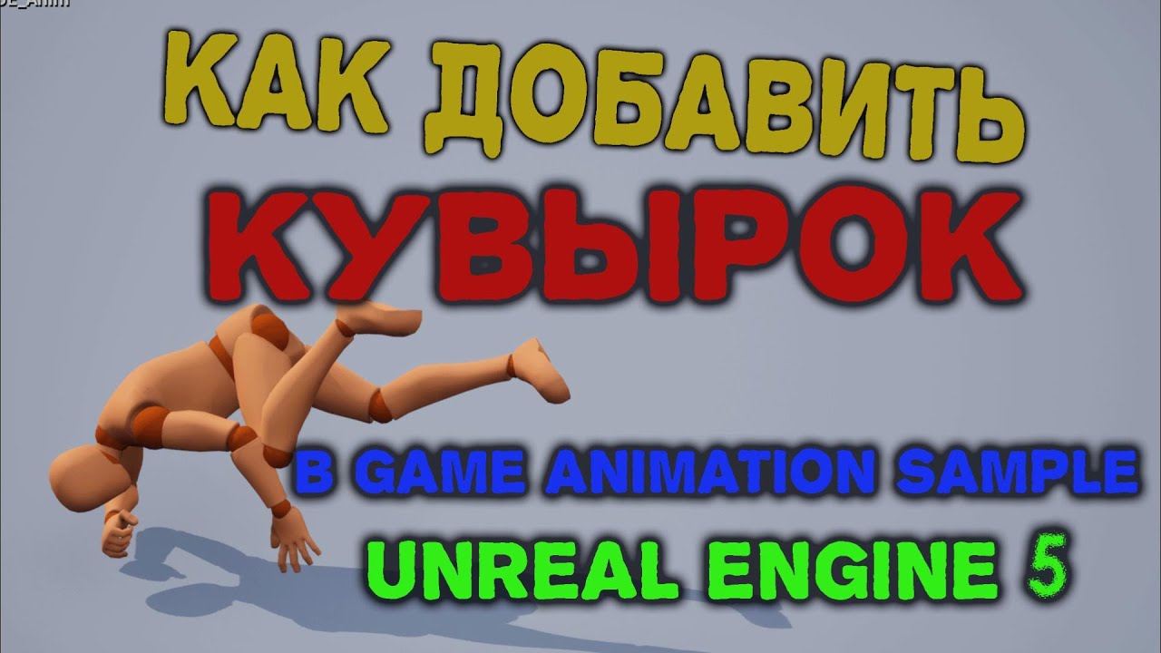 Как добавить кувырок перекат в проект Game Animation Sample на Unreal Engine 5
