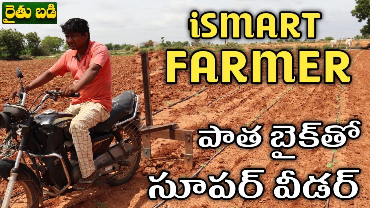 రూ.3500తోనే బైక్ వీడర్.. మెట్ట సాగుకు సూపర్ | Bike Weeder | Telugu Rythubadi | రైతు బడి