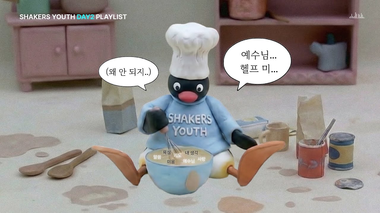 [𝐂𝐂𝐌 𝐏𝐥𝐚𝐲𝐥𝐢𝐬𝐭] 예수님 도움이 필요한 사람들을 위한 CCM 플레이리스트💖ㅣ쉐이커스 청년 캠프 둘째 날 찬양 플레이리스트