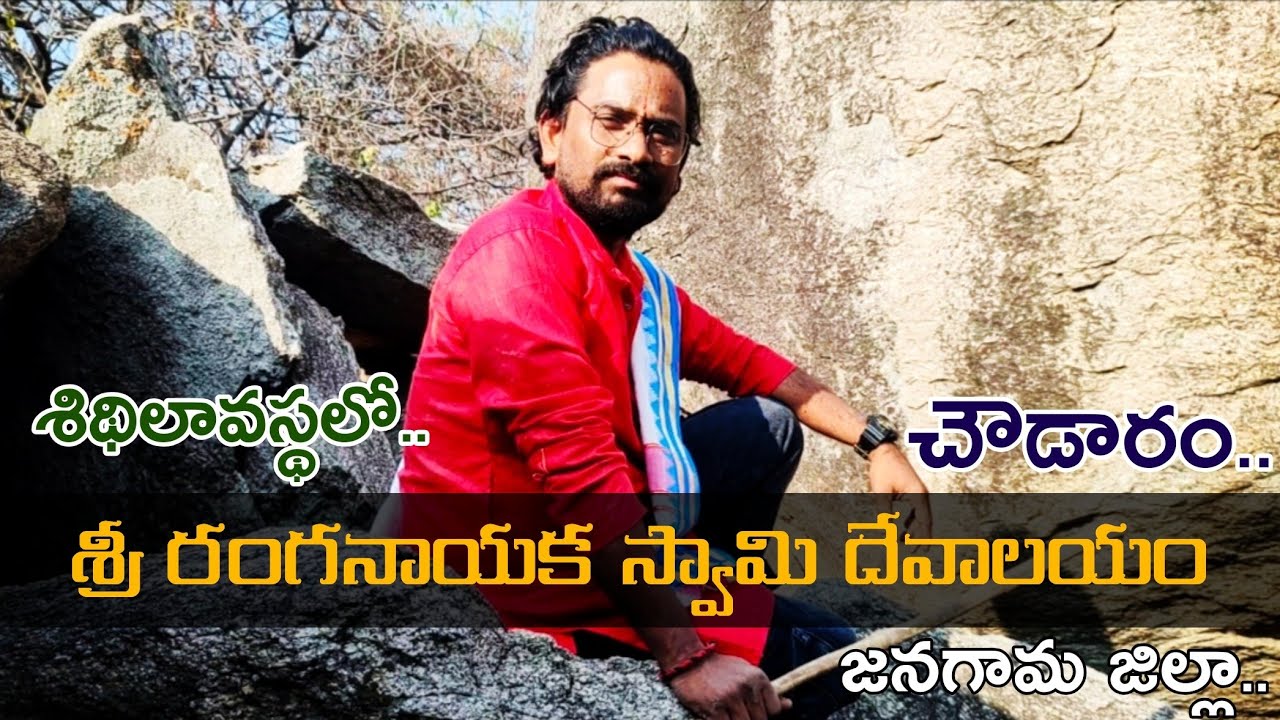 శిథిలావస్థలో పురాతన రంగనాయక స్వామి దేవాలయం | చౌడారం | జనగామ