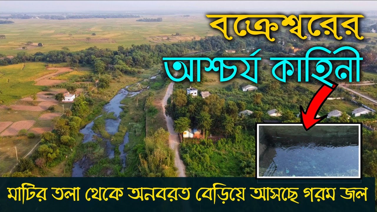 সৃষ্টি কর্তার অদ্ভুত সৃষ্টি || Bakreswar Hot Water Spring || Birbhum || West Bengal
