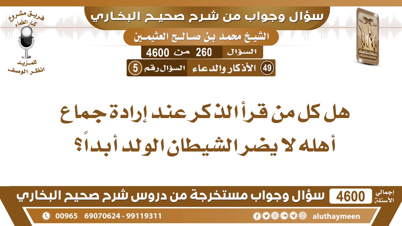 260 - 4600 هل كل من قرأ الذكر عند إرادة جماع أهله لا يضر الشيطان الولد أبداً؟