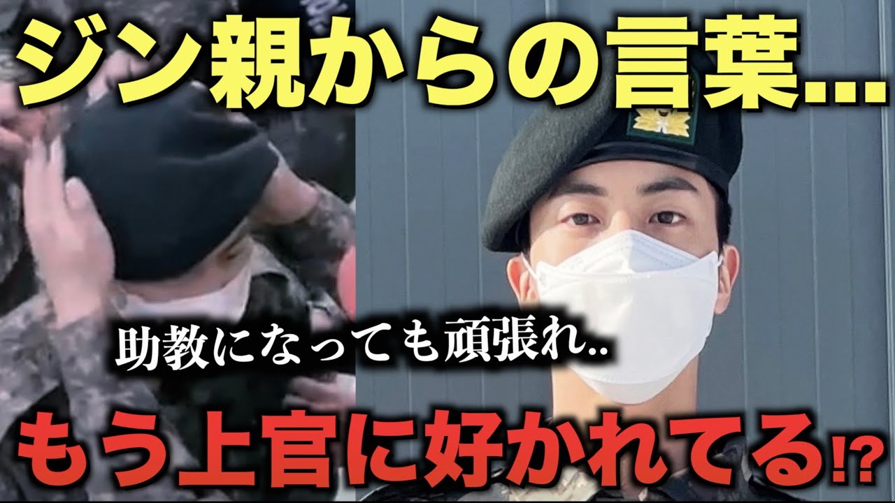 BTSジン親からの言葉..。もう上官に好かれてる！？【感動注意】