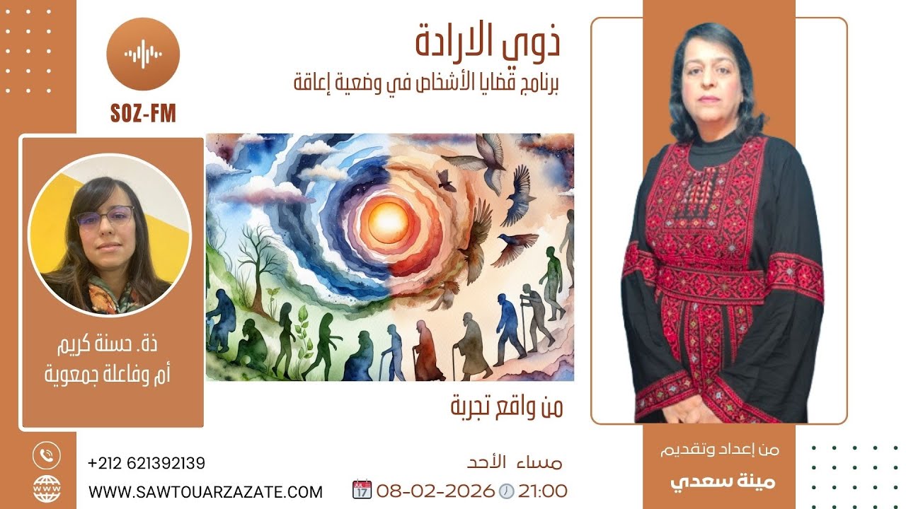 مباشرة الأحد 15 فبراير في 9 مساء حلقة جديدة من برنامج ذوي الإرادة من واقع تجربة