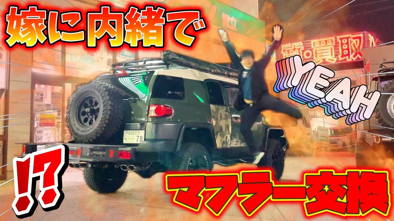 【クルマ改造】嫁に内緒でマフラー交換！ヒッチメンバー取り付け！愛車のFJクルーザーを大改造！