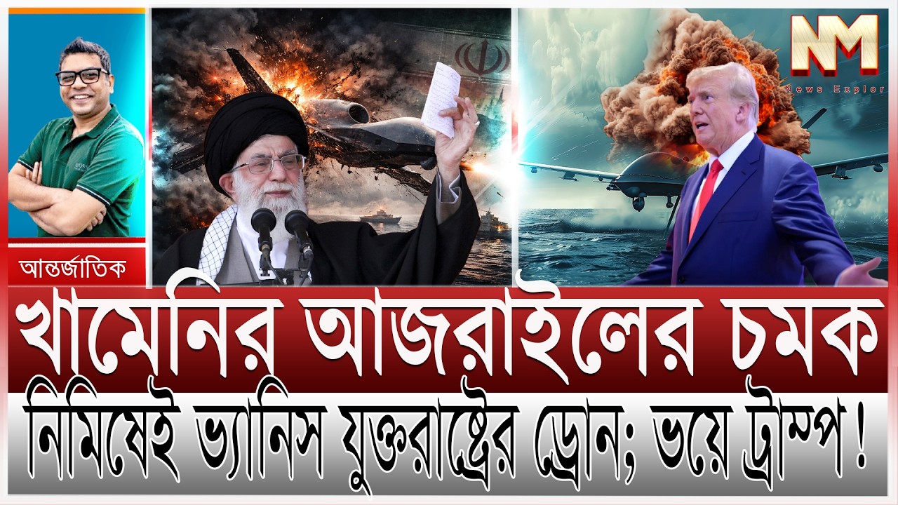 ইরানের দানবের ম্যাজিকে নিমিষেই ভ্যানিশ যুক্তরাষ্ট্রের ড্রোন | প্রকাশ্যে ত্রিশক্তির জোট; ভয়ে ট্রাম্প