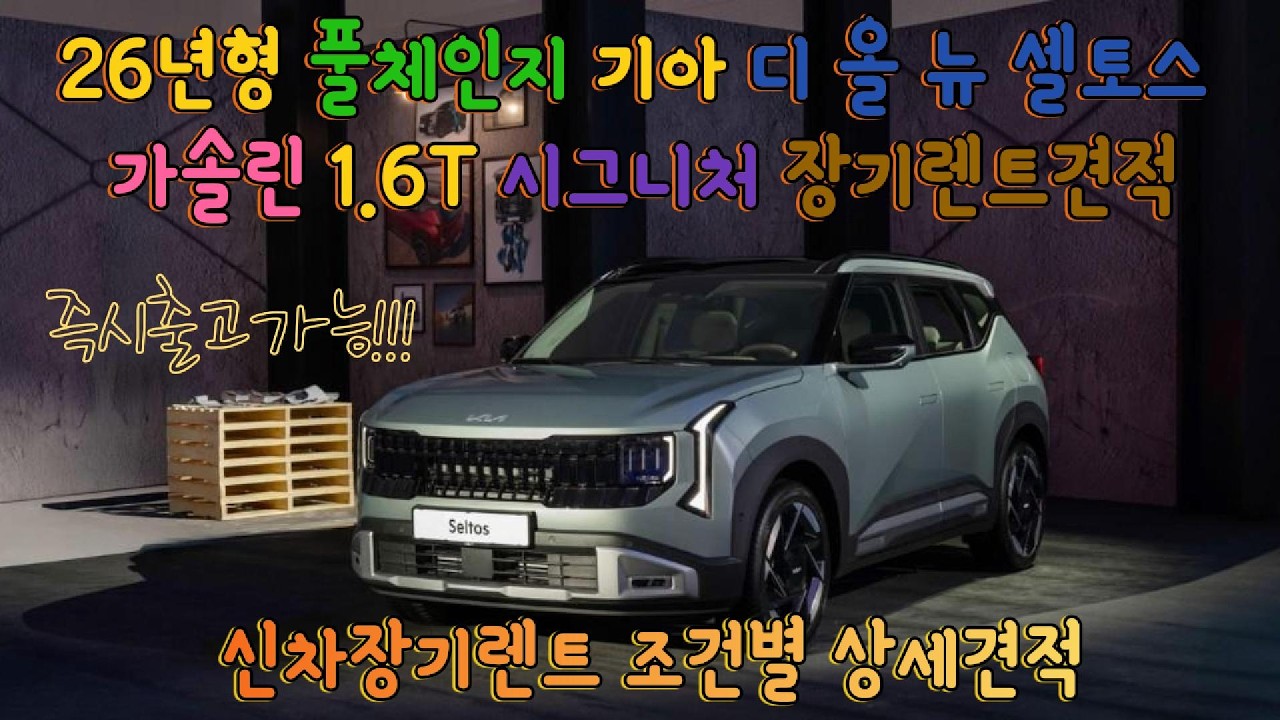 ★즉시출고가능!! 풀체인지 신형 셀토스!! 26년형 디 올 뉴 셀토스 1.6T 시그니처 옵션한가득!! 장기렌트특가견적!! ★조건별상세견적 #셀토스신형 #셀토스풀체인지