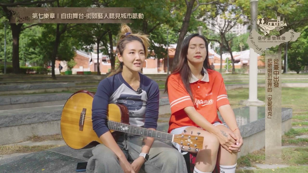 第七樂章-自由舞台-街頭藝人聽見城市脈動(安妮塔克 blue)
