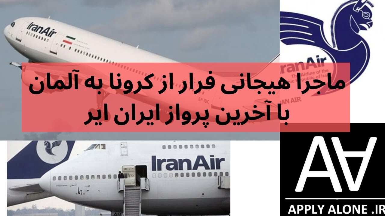 ماجرا هیجانی فرار از کرونا به آلمان با آخرین پرواز ایران ایر