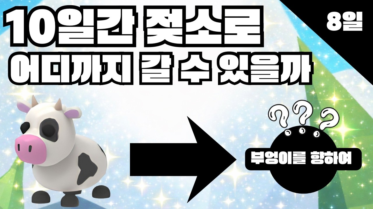 입양하세요 10일간 젖소로 어디까지 갈 수 있을까? 8일차
