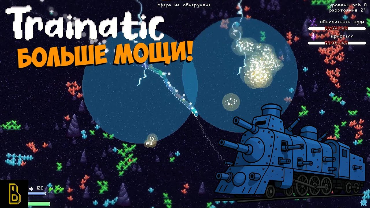 Нужно больше огневой мощи! Trainatic #2