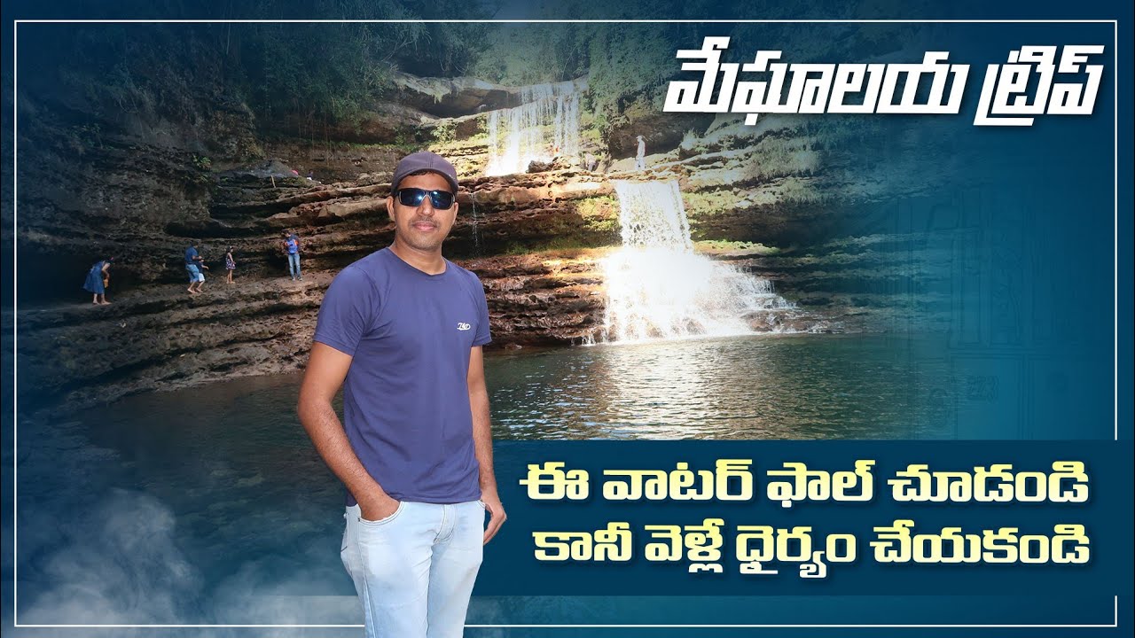 Wei Sawdong Water Fall, Meghalaya || డేంజరస్ ట్రెక్కింగ్