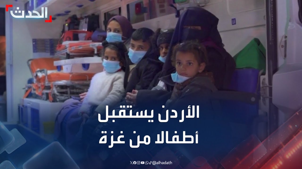 الأردن يستقبل الدفعة الأولى من أطفال غزة للعلاج