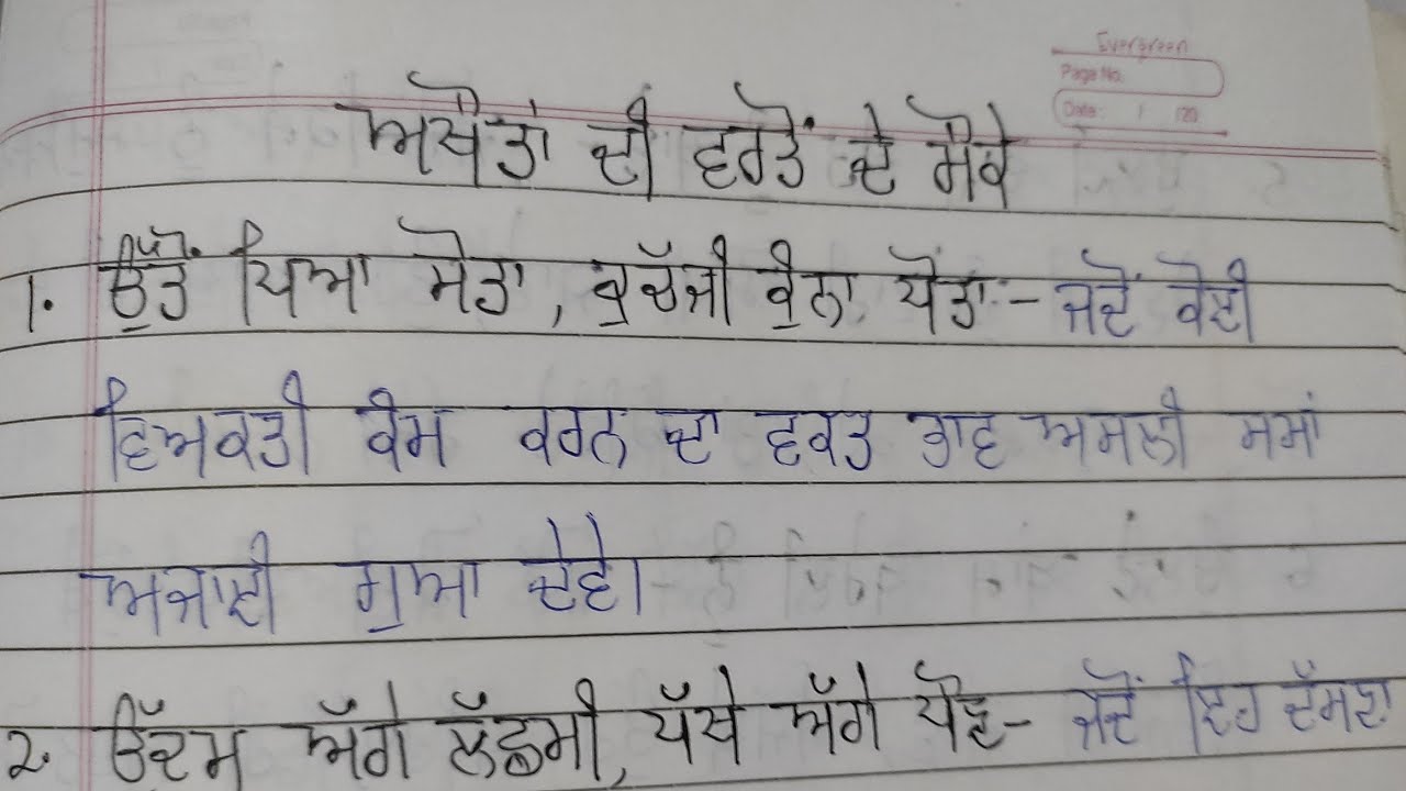 ਪੰਜਾਬੀ ਵਿੱਚ ਅਖੌਤਾਂ #Proverbs in Punjabi#
