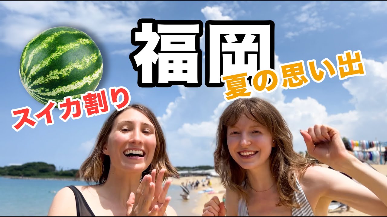 【夏の思い出】福岡の海、スイカ割り、豚骨ラーメン、サウナ！