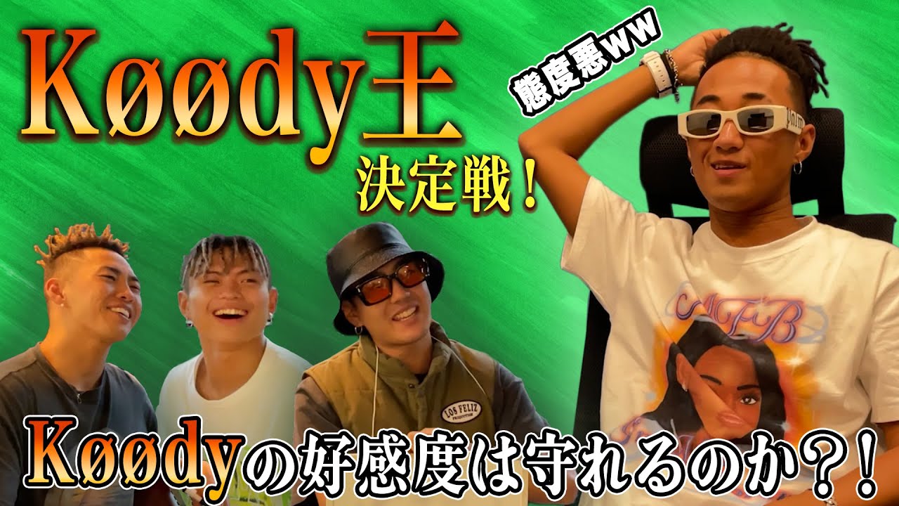 【○○王企画】誰が一番 Koodyを知っている！？ Køødy王！#セガサミールクス #SEGASAMMYLUX #Dリーグ #Køødy #Koody