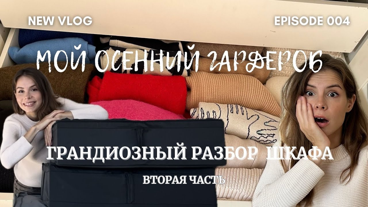 VLOG #4 | РАЗБОР ОСЕННЕГО ГАРДЕРОБА | ОРГАНИЗАЦИЯ ПРОСТРАНСТВА В МОЕМ ШКАФУ | ВТОРАЯ ЧАСТЬ