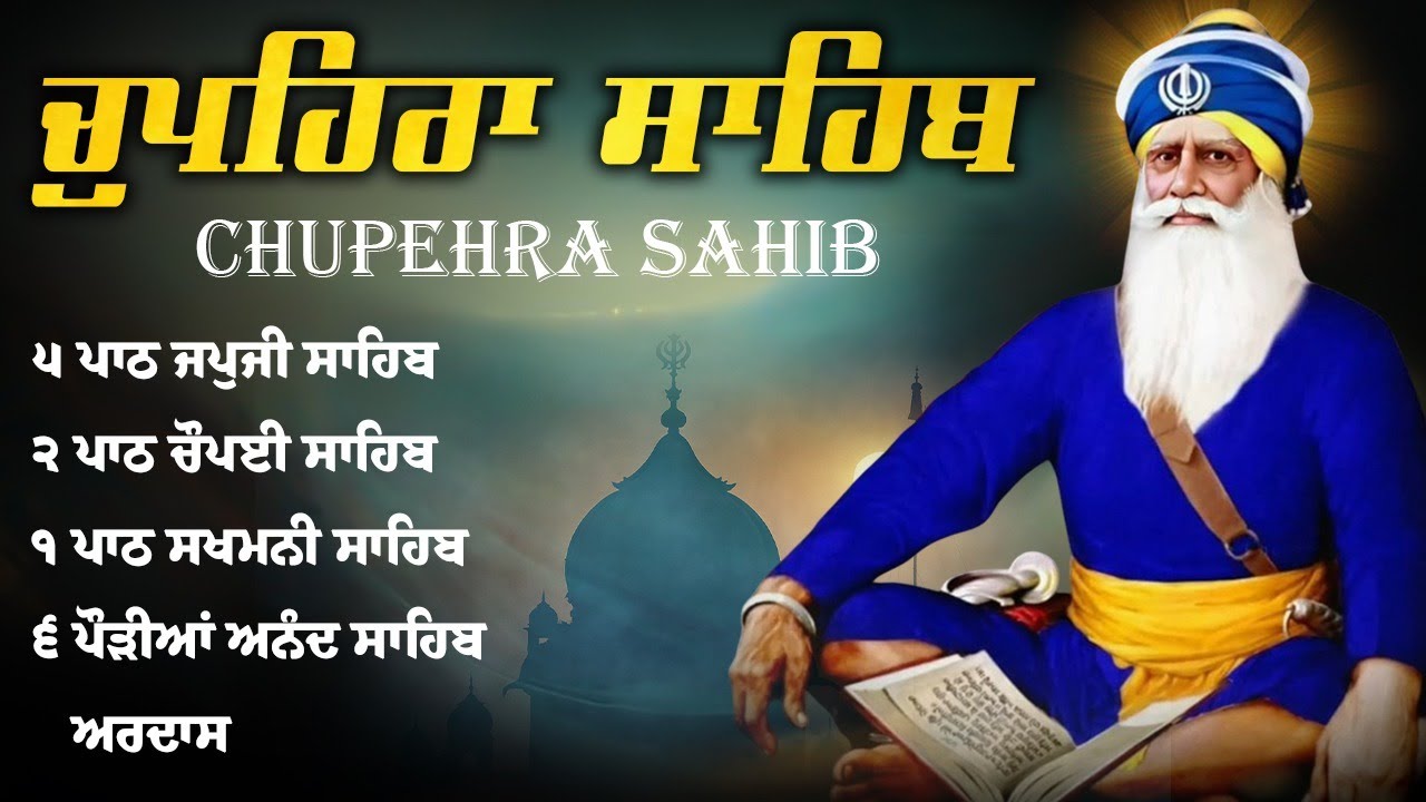 Chupehra Sahib Full Path - ਚੌਪਹਿਰਾ ਸਾਹਿਬ - Chupehra Sahib Full Path