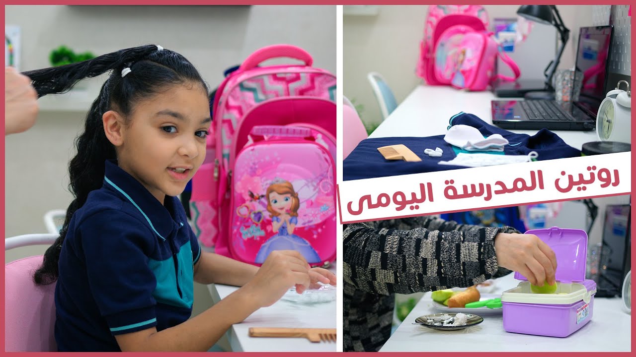 أخيرا يا أصحابى روتينى فى المدرسة إزاى أبدء يومى صح #اتعلم مع رويدا