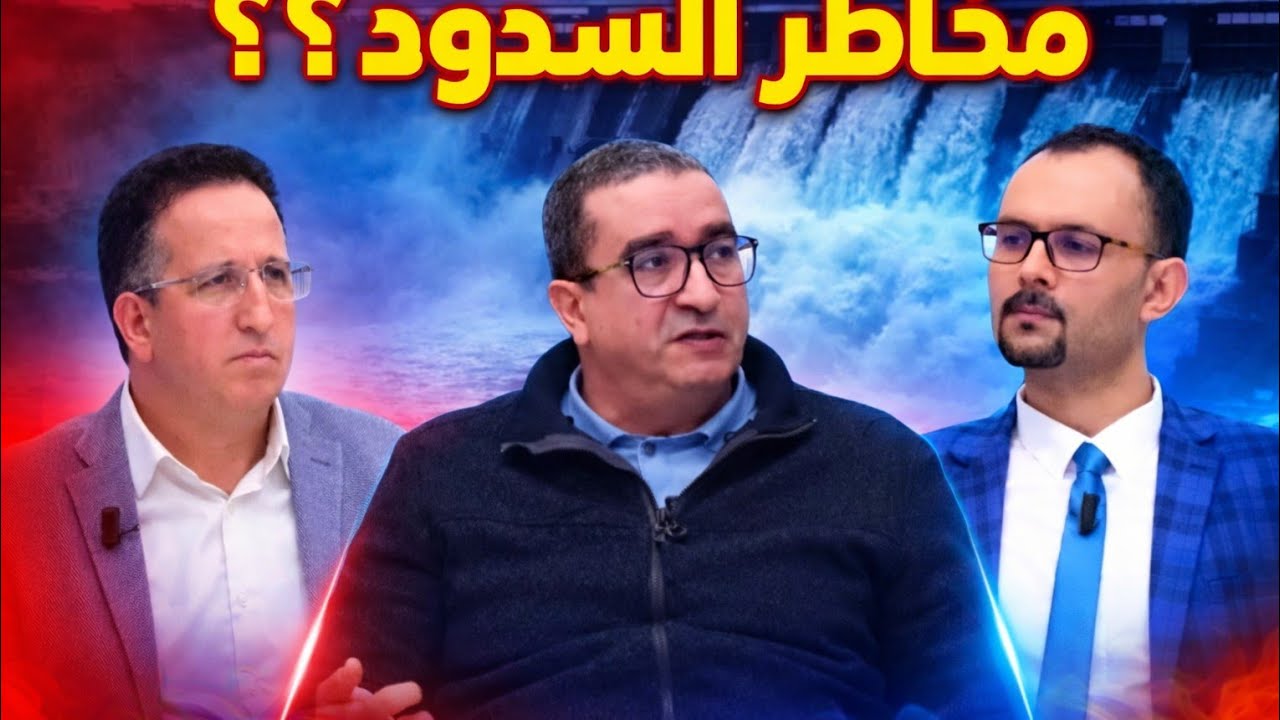 الغرب والقصر الكبير: الحقيقة التي لا يريدونك أن تعرفها! من السدود إلى الإسمنت… من أغرق المواطنين