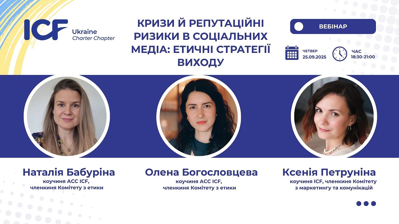Кризи й репутаційні ризики в соціальних медіа: етичні стратегії виходу