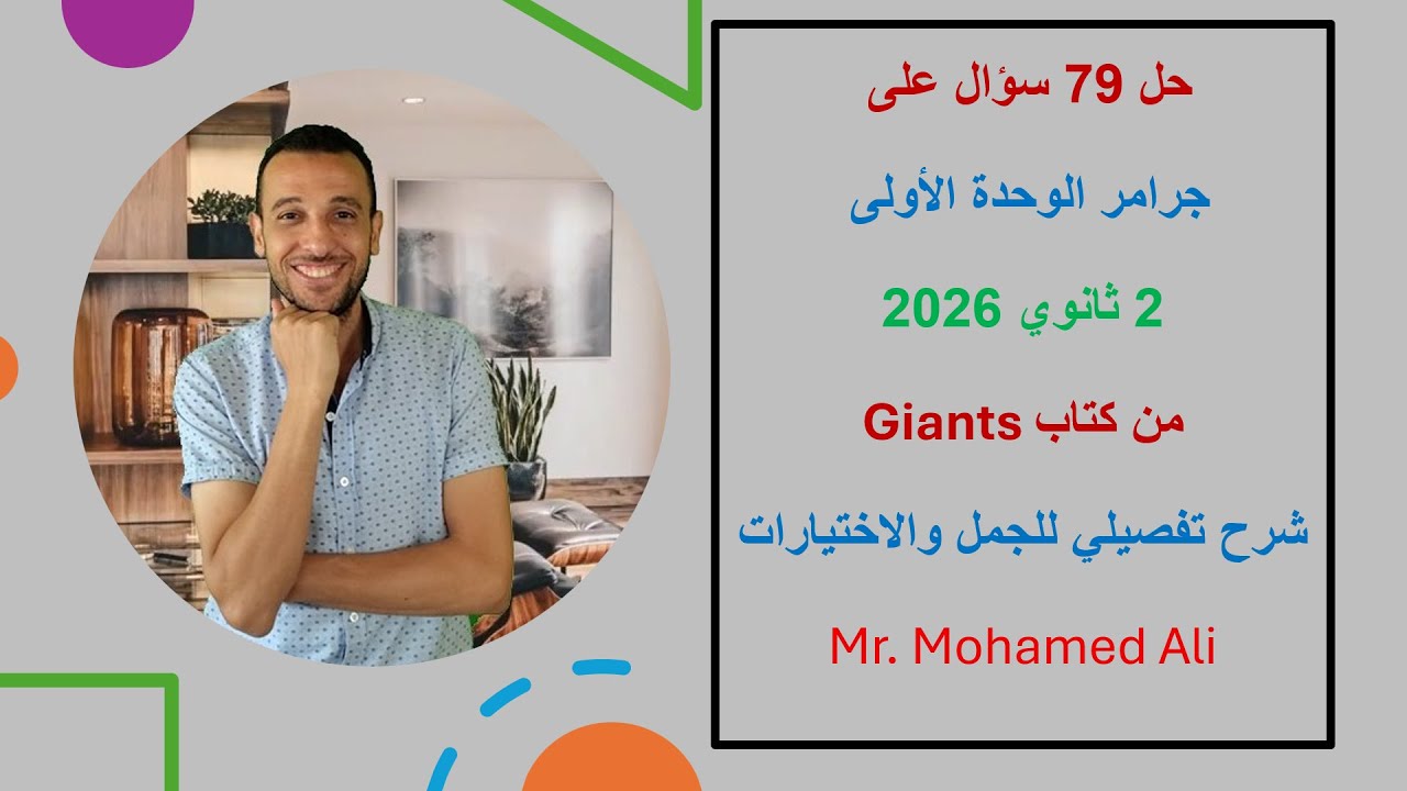 حل اسئلة على قواعد الوحدة الاولى 2 ثانوى انجلش 2026 شرح مفصل للجمل Unit 1 (The Present Continuous)