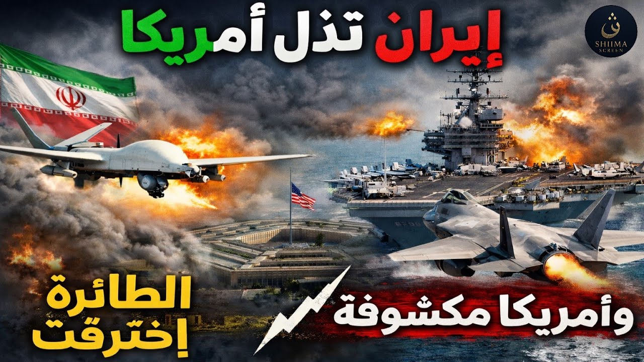 إيران تُذِلّ أمريكا… الطائرة اخترقت وأمريكا انكشفت