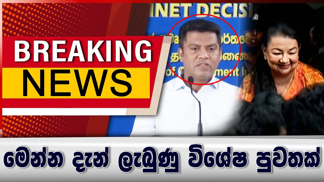 මෙන්න දැන් ලැබුණු විශේෂ පුවතක්