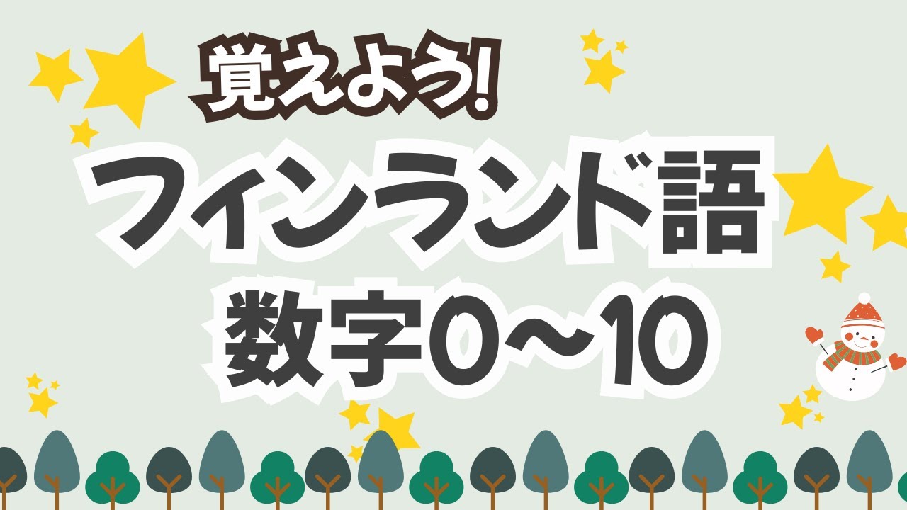 【初めてのフィンランド語】数字０～１０
