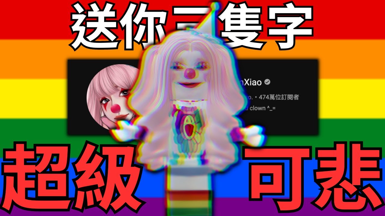 Roblox圈最厲害的騙子 - ClownXiao | 做過種種惡行,卻依然屹立不倒,更坐擁470萬粉絲!?(可惡😡) | 路人LUREN