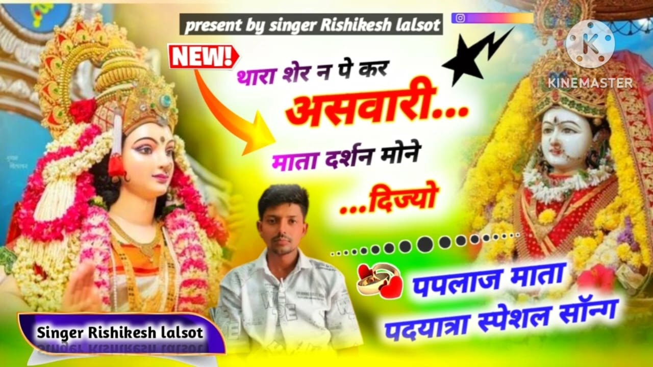 पपलाज माता सॉन्ग @शेर न पे असवार माता दर्शन मोने singer Rishikesh lalsot @singer_kajod_bhal