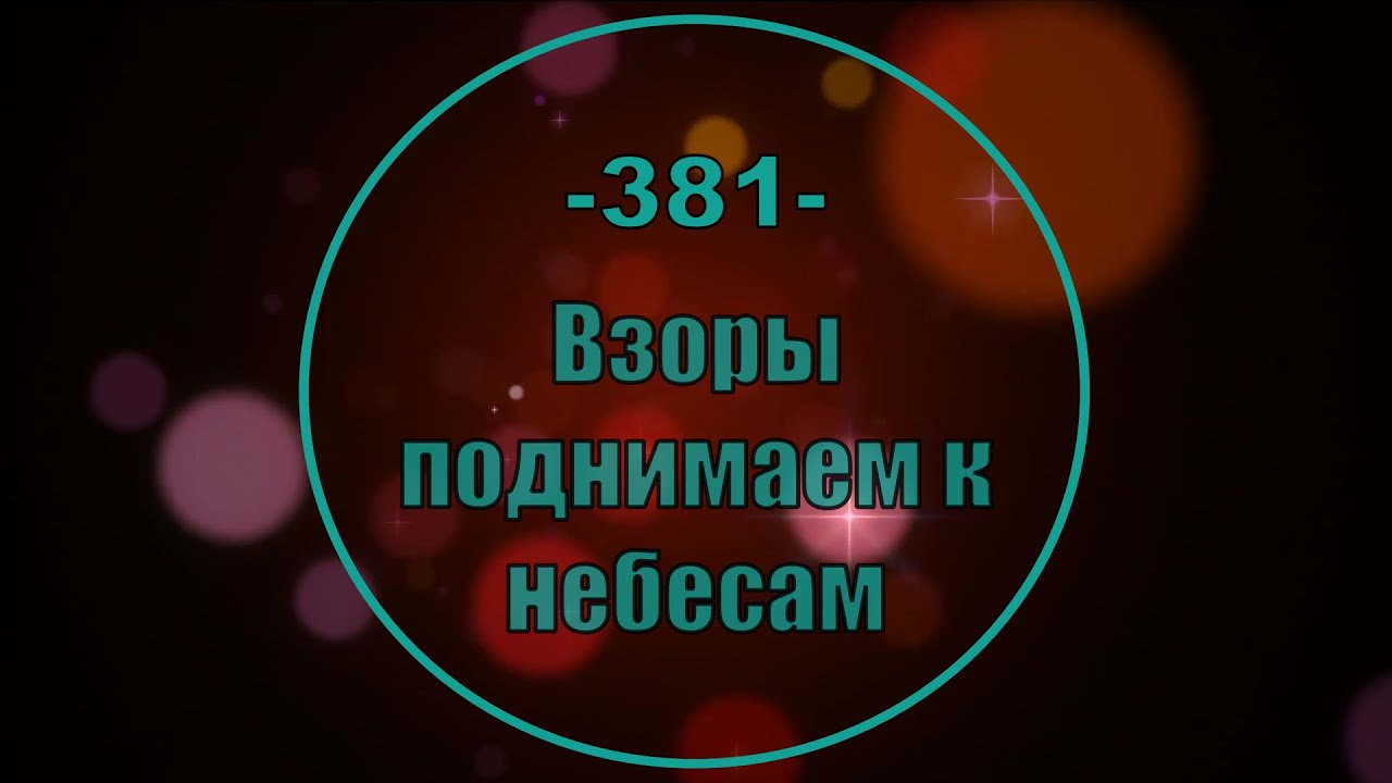 Гимны Надежды 381 Взоры поднимаем к небесам (минус)