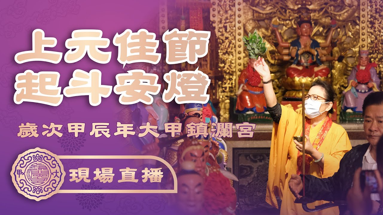 【上元起斗點燈】歲次甲辰年大甲鎮瀾宮天上聖母上元佳節起斗點燈、安太歲祈安典禮  #大甲媽 #大甲鎮瀾宮 #元宵 #上元節 #光明燈  #安太歲  #起斗  #點燈