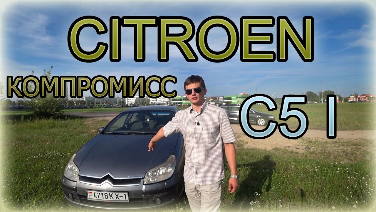 Ситроен С5 / CITROEN C5 КОМПРОМИСС D-КЛАССА