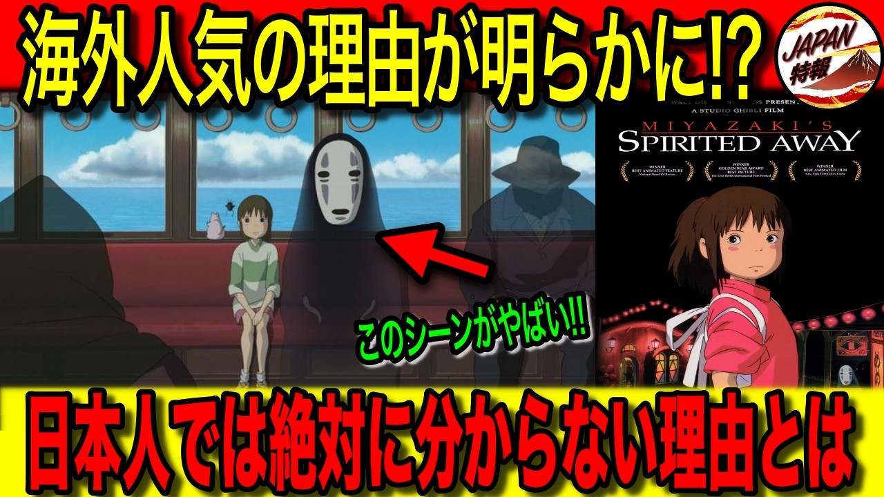 【海外の反応】アメリカで人気No.1アニメといっても過言ではない『千と千尋の神隠し』大人向けアニメの先駆けとも言われた理由や、世界中で称賛された3つの要素とは！？海外の批評家評価96%の衝撃理由！