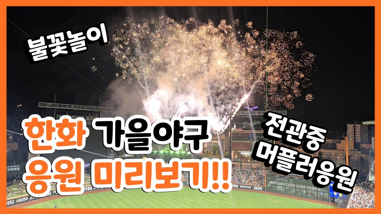 [4K] 한화 가을야구 응원 미리보기!! (+불꽃놀이)