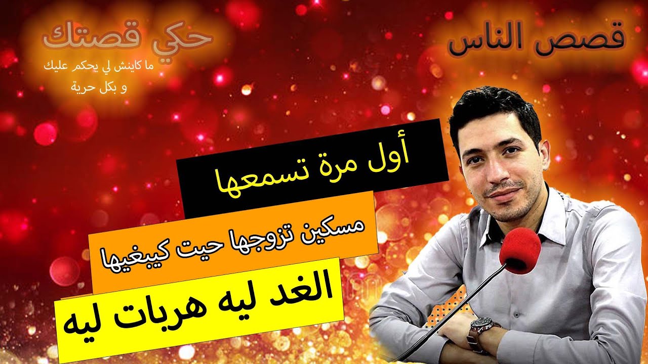 hki 9astek حكي قصتك...امسكين تزوجها حيت كيبغيها ... الغد ليه هربات ليه