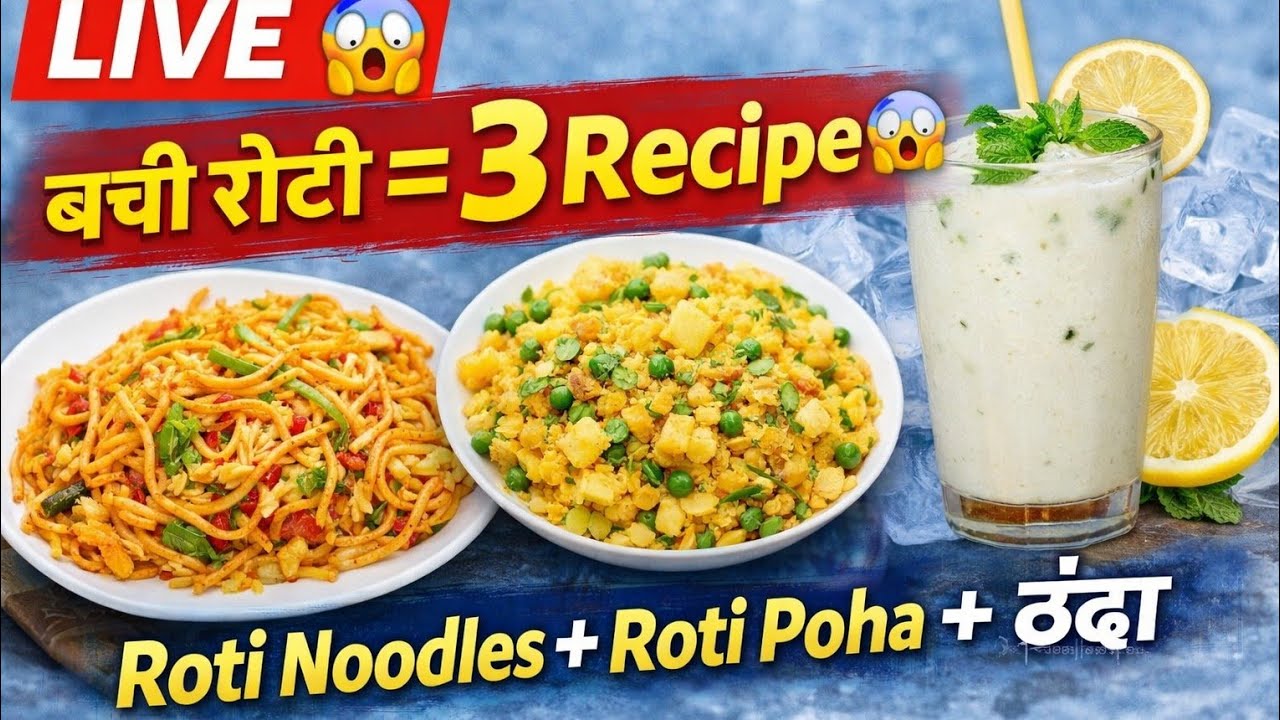 LIVE: बची रोटी से 3 झटपट रेसिपी 😱 | Noodles + Poha + Thanda Drink ।@9DelightsbyAnuja