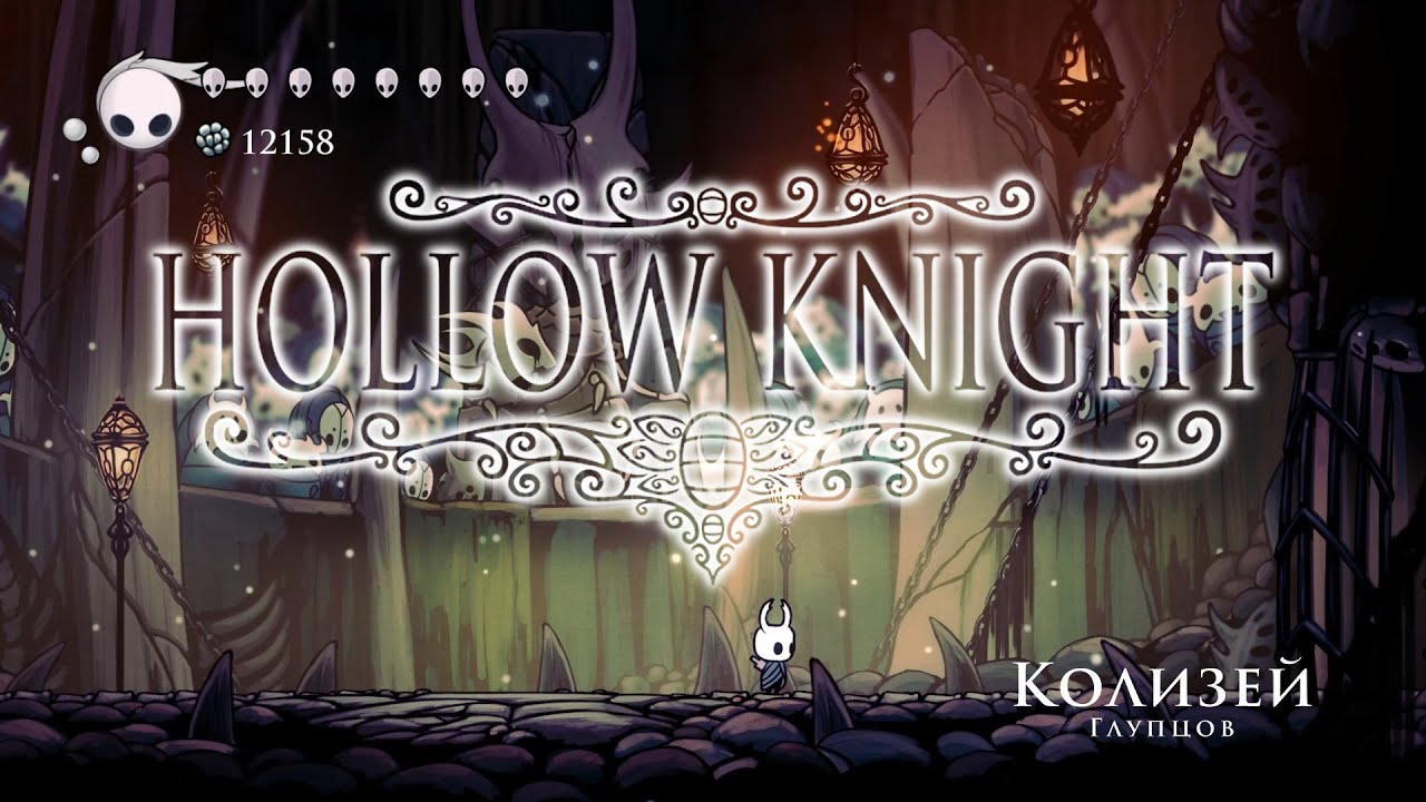 Hollow Knight: Колизей Глупцов - испытание глупца
