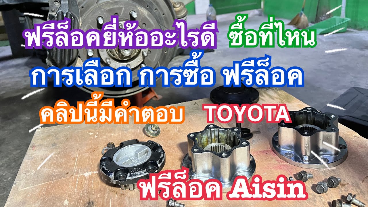 ฟรีล็อค การเลือกซื้อ การหา การดู การประกอบ ตาอยากเล่าEp119