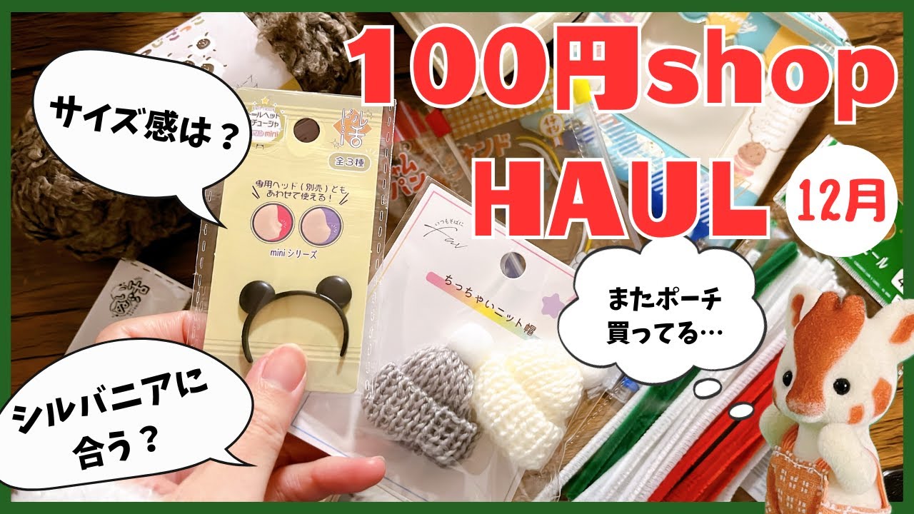 【Seria/DAISO/Can★Do】シルバニアオタクの100円ショップ購入品｜ハンドメイド材料・ハンドメイドアイテム・ドール用ミニチュア・ポーチ