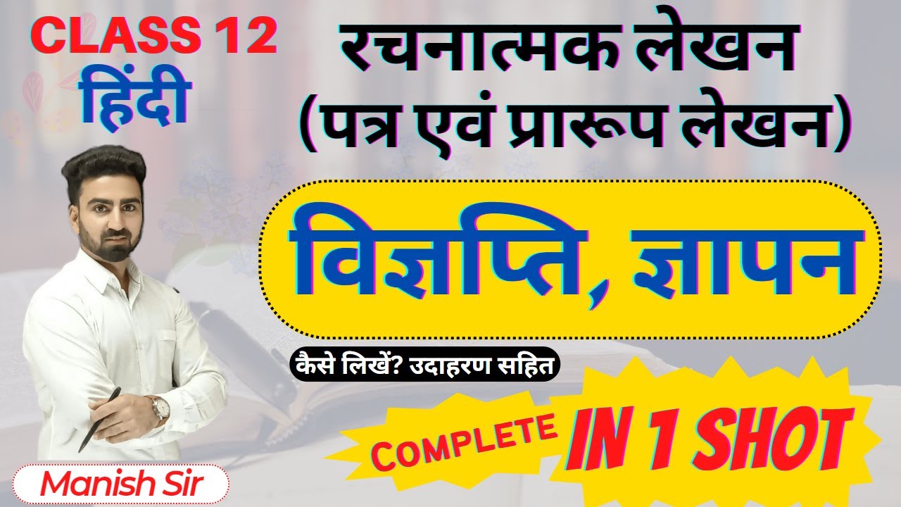 विज्ञप्ति & ज्ञापन (Release, Memorandum) क्या है | विज्ञप्ति & ज्ञापन का प्रारूप, कैसे लिखा जाता है?