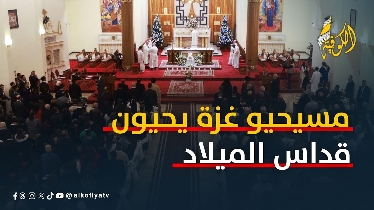 وسط القلق والركام.. مسيحيو غزة يحيون قداس الميلاد بصلوات من أجل السلام