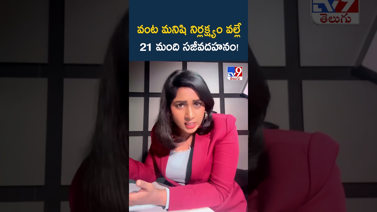 వంట మనిషి నిర్లక్ష్యం వల్లే 21 మంది సజీవదహనం!- TV9