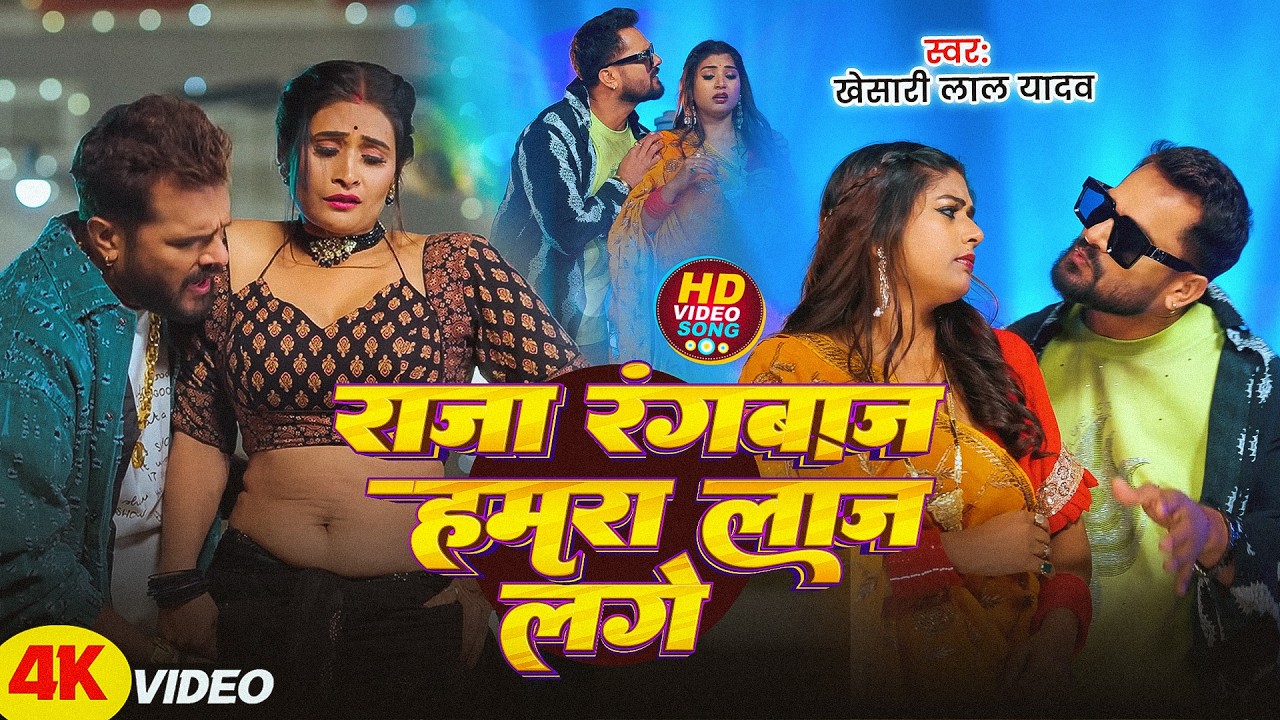 #Khesari Lal Yadav | #Anupama Yadav | भोजपुरी विडियो सोंग | 3 थान | 3 Than | New Bhojpuri Video 2026