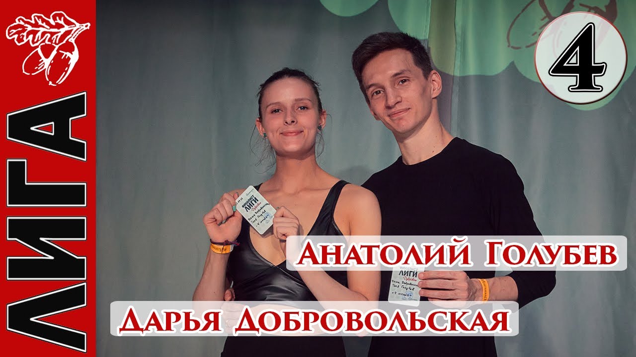 Лига Дубровки 22.04.23 Анатолий Голубев — Дарья Добровольская