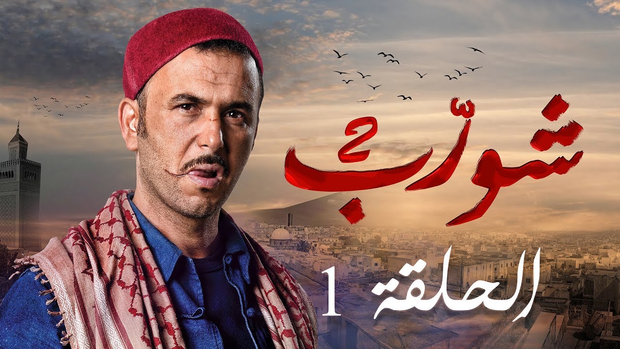 شورب 2 الحلقة 1 - Chouerreb 2 EP 1