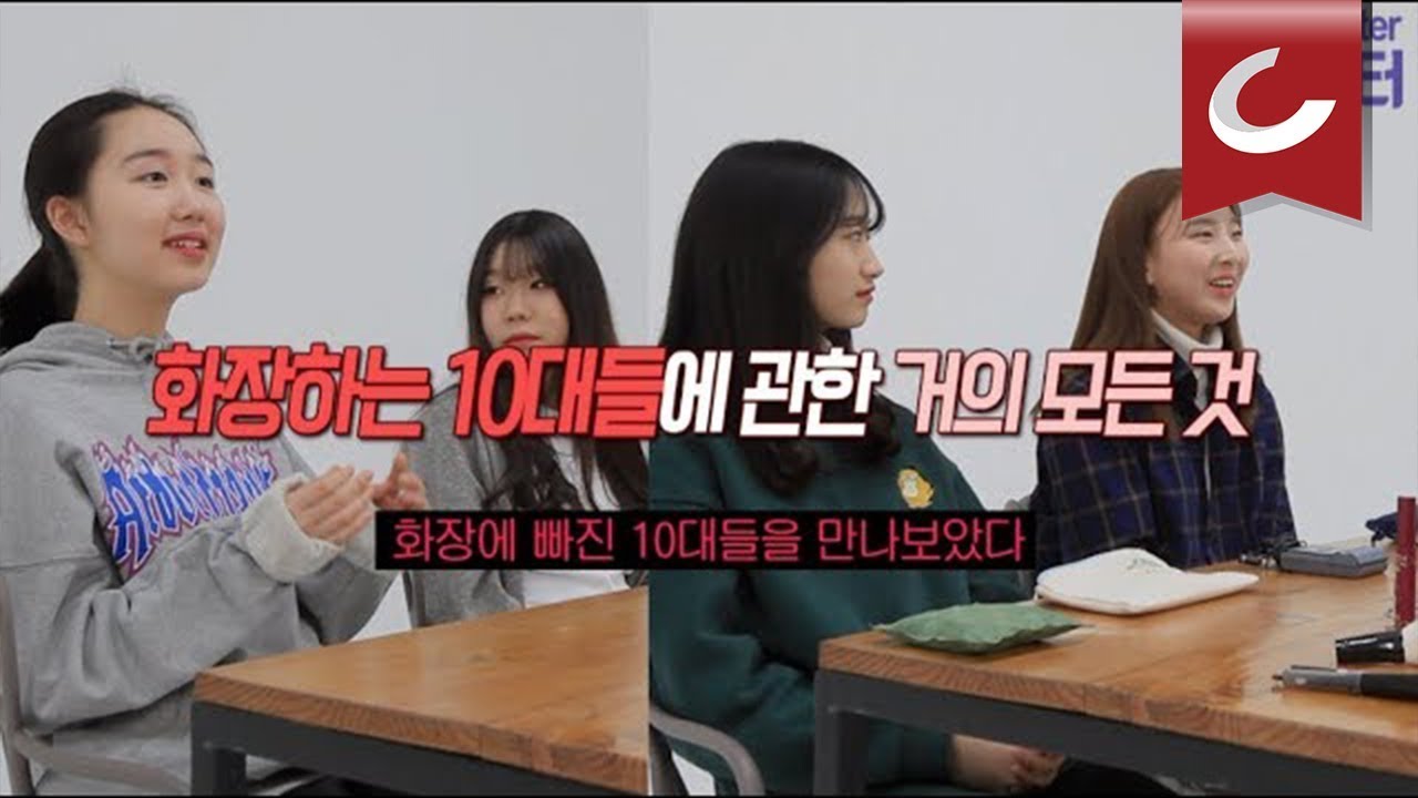 [두잇터] 화장에 빠진 10대들을 만나보았다 / 조선일보