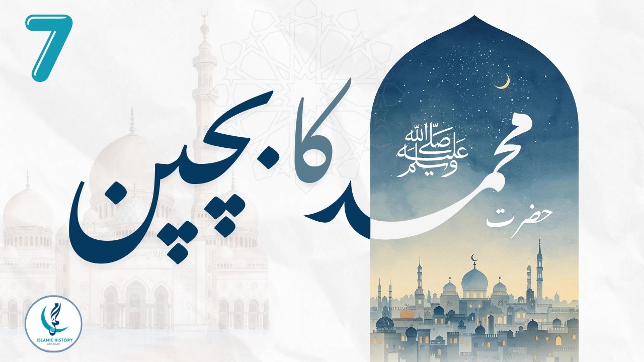 نبی ﷺ کا بچپن | والدہ، دادا اور چچا ابو طالب کے ساتھ زندگی | پہلا سفرِ شام